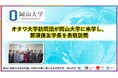 【岡山大学】オタワ大学訪問団が岡山大学に来学し、那須保友学長を表敬訪問しました