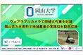 【岡山大学】ウェアラブルカメラで田植え作業を記録　岡山県久米南町で地域農業の実践知を動画収録
