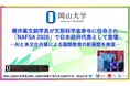 【岡山大学】横井篤文副学長が文部科学省参与に任命され「NAFSA 2026」で日本政府代表として登壇 －AIと多文化共修による国際教育の新展開を発信－