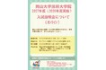 【岡山大学】2027年度（2026年度実施）大学院法務研究科（法科大学院）入試説明会〔6/23,火 オンライン開催〕