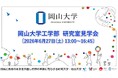 【岡山大学】岡山大学工学部 研究室見学会〔6/27,土〕