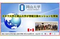 【岡山大学】オタワ大学と岡山大学が情報交換セッションを開催