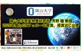 【岡山大学】高等先鋭研究院 惑星物質研究所の芳野極教授が2026年度JpGUフェローを受賞、授賞式に出席