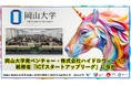 【岡山大学】岡山大学発ベンチャー・株式会社ハイドロヴィーナスが総務省「ICTスタートアップリーグ（令和8年度）」に採択