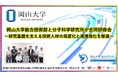 【岡山大学】岡山大学総合技術部と分子科学研究所が合同研修会～研究基盤を支える技術人材の高度化と連携強化を推進～