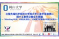 【岡山大学】北陸先端科学技術大学院大学と産学官連携に関する意見交換会を開催～「Matching HUB」の知見を活用し、広域産学官連携の可能性を探る～