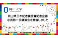 【岡山大学】岡山県三木記念賞受賞記念企画「小長啓一氏講演会」を開催しました