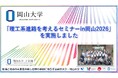 【岡山大学】「理工系進路を考えるセミナーin岡山2026」を実施しました