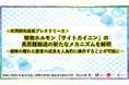 植物ホルモン「サイトカイニン」の長距離輸送の新たなメカニズムを解明－植物の離れた器官の成長を人為的に操作することが可能に－〔島根大学, 中部大学, 理化学研究所, 東京大学, 岡山大学, 名古屋大学〕