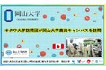 【岡山大学】オタワ大学訪問団が岡山大学鹿田キャンパスを訪問