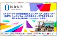 【岡山大学】「ダイバーシティ研究環境実現イニシアティブ（女性リーダー育成型）シンポジウム～女性教員のキャリア形成を支える岡山大学の現在地とこれから～」を開催
