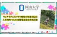 【岡山大学】ウェアラブルカメラで地域の知恵を記録　岡山県久米南町でため池管理活動を実地調査