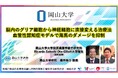 【岡山大学】脳内のグリア細胞から神経細胞に直接変える治療法　血管性認知症モデルで海馬のダメージを抑制