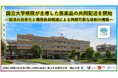 国立大学病院が主導した医薬品の共同配送を開始～配送の効率化と環境負荷軽減による持続可能な体制の構築～〔岡山大学, 岡山市立市民病院〕