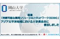 【岡山大学】国連「持続可能な開発ソリューション・ネットワーク（SDSN）」アジア太平洋地域における大学長会合に参加しました