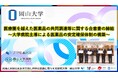 医療圏を越えた医薬品の共同調達等に関する合意書の締結～大学病院主導による医薬品の安定確保体制の構築～〔岡山大学, 島根大学, 岡山赤十字病院, 岡山市立市民病院〕