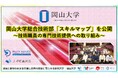 【岡山大学】岡山大学総合技術部「スキルマップ」を公開～技術職員の専門技術提供への取り組み～