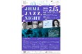 【岡山大学】レインボーコンサート vol.107「J-HALL JAZZ NIGHT」〔7/15,水 岡山大学鹿田キャンパス〕