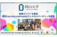 【岡山大学】新規メンバーを歓迎 鹿田Learning communityウェルカムパーティーを開催