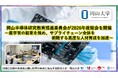 【岡山大学】岡山半導体研究教育推進委員会が2026年度総会を開催 ～ 産学官の結束を強め、サプライチェーン全体を俯瞰する高度な人材育成を加速 ～