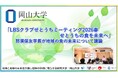 【岡山大学】「LBSクラブせとうちミーティング2026春 せとうちの食を未来へ」にて那須保友学長が地域の食の未来について議論