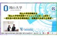【岡山大学】岡山大学技術職員を「岡山大学研究開発マネジメント人材」に認定！～研究者の研究専念環境強化・教職員の高度化を推進～