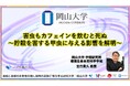 【岡山大学】害虫もカフェインを飲むと死ぬ～貯穀を害する甲虫に与える影響を解明～