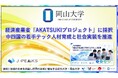 【岡山大学】経済産業省「AKATSUKIプロジェクト」に採択～中四国の若手テック人材育成と社会実装を推進～