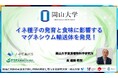 【岡山大学】イネ種子の発育と食味に影響するマグネシウム輸送体を発見！