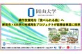 【岡山大学】耕作放棄地を「食べられる森」へ　新見市×4大学の地域再生プロジェクトが総務省事業に採択