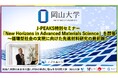 【岡山大学】J-PEAKS特別セミナー「New Horizons in Advanced Materials Science」を開催～循環型社会の実現に向けた先進材料研究の最前線～