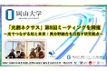 【岡山大学】「光創ネクサス」第8回ミーティングを開催 ～光でつながる知と未来：異分野融合を目指す研究拠点～