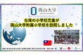 【岡山大学】台湾の小学校児童が岡山大学附属小学校を訪問しました