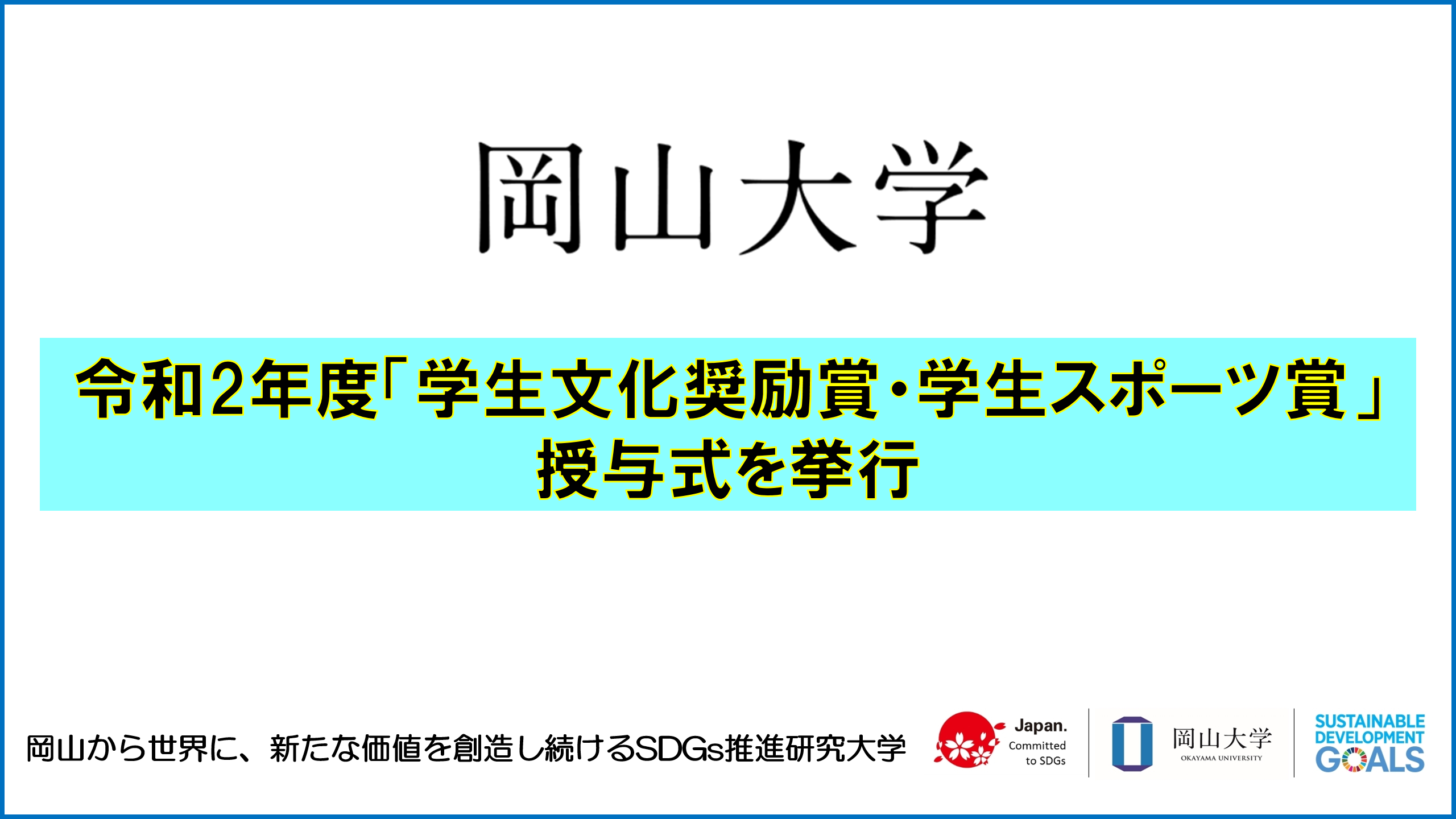 岡山大学 令和２年度 学生文化奨励賞 学生スポーツ賞 授与式を挙行 国立大学法人岡山大学のプレスリリース