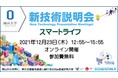 【岡山大学 x さんさんコンソ】スマートライフ 新技術説明会〔12/23（木）オンライン〕