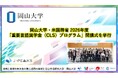 【岡山大学】岡山大学・米国務省 2026年度「重要言語奨学金（CLS）プログラム」開講式を挙行