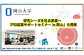 【岡山大学】研究シーズを社会実装へ 「PSI起業サポートセミナー in 岡山」を開催