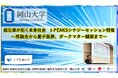 【岡山大学】超伝導が拓く未来社会：地域中核・特色ある研究大学強化促進事業（J-PEAKS）シナジーセッション開催 ～核融合から量子医療、ダークマター観測まで～