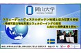 【岡山大学】スウェーデン・ヴェステルボッテン地域と協力覚書を締結～持続可能な地域発展とウェルビーイングの実現に向けた国際連携を開始～