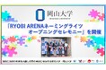 【岡山大学】「RYOBI ARENAネーミングライツオープニングセレモニー」を開催
