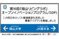 【岡山大学】第16回「岡山リビングラボ」オープンイノベーションプログラム「JR西日本のソフト関連資源を活用した事業アイデア」を開催しました