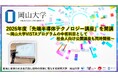 【岡山大学】2026年度「先端半導体テクノロジー講座」を開講～岡山大学VISTAプログラムの中核科目として、社会人向け公開講座も同時開催～