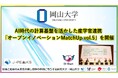 【岡山大学】AI時代の計算基盤を活かした産学官連携「オープンイノベーションMatchUp vol.5」を開催