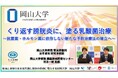 【岡山大学】くり返す膀胱炎に、塗る乳酸菌治療～抗菌薬・ホルモン薬に依存しない新たな予防治療法の確立へ～