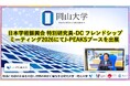【岡山大学】日本学術振興会 特別研究員-DC フレンドシップミーティング2026にてJ-PEAKSブースを出展