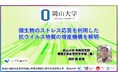 【岡山大学】微生物のストレス応答を利用した抗ウイルス物質の増産機構を解明
