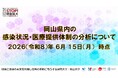 【岡山大学】岡山県内の感染状況・医療提供体制の分析について（2026年6月15日現在）