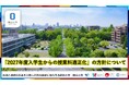 【岡山大学】「2027年度入学生からの授業料適正化」の方針について