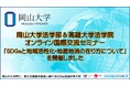 【岡山大学】岡山大学法学部＆高雄大学法学院 オンライン国際交流セミナー「SDGsと地域活性化・地産地消の在り方について」を開催しました