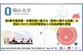 【岡山大学】第4期中期目標・中期計画に掲げる「教育に関する目標」の達成に向けた外部評価委員会との自由討議を開催